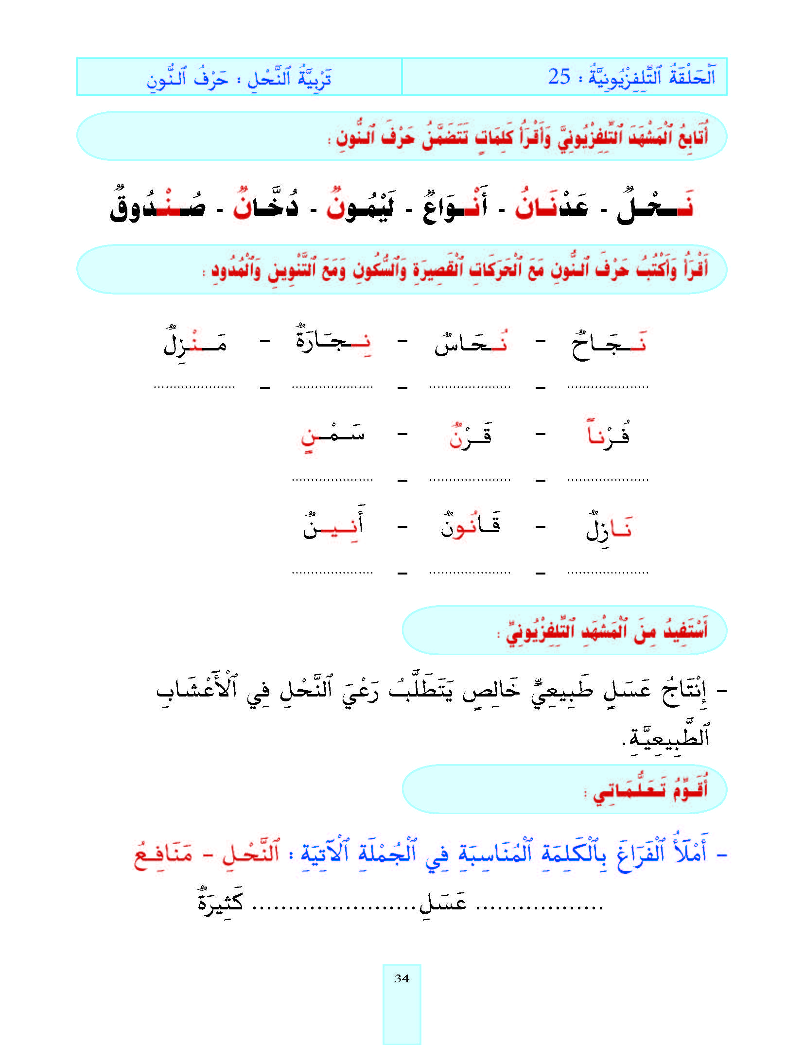 الدرس الخامس والعشرون، المستوى الأول المرحلة الثانية من برنامج محو الأمية بواسطة التلفاز والأنترنيت. الدرس الخامس والعشرون، المستوى الأول المرحلة الثانية من برنامج محو الأمية بواسطة التلفاز والأنترنيت.